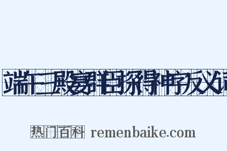 端午三殿宴群臣探得神字反义词是什么意思的图片